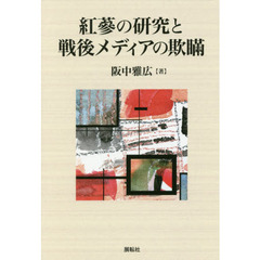 紅蔘の研究と戦後メディアの欺瞞