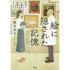 絵に隠された記憶　熊沢アート心療所の謎解きカルテ