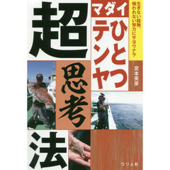 マダイひとつテンヤ超思考法　生きない経験、報われない努力にサヨウナラ
