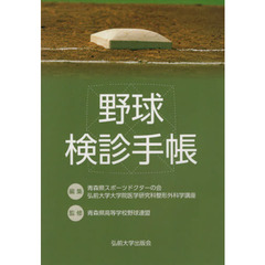 野球検診手帳
