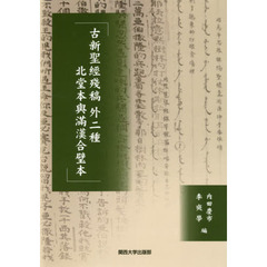 古新聖經殘稿外二種北堂本與滿漢合璧本