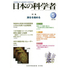 日本の科学者　Ｖｏｌ．５４Ｎｏ．５（２０１９－５）　測るを極める