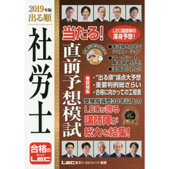 出る順社労士当たる！直前予想模試　２０１９年版