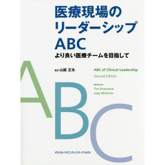 医療現場のリーダーシップＡＢＣ　より良い医療チームを目指して