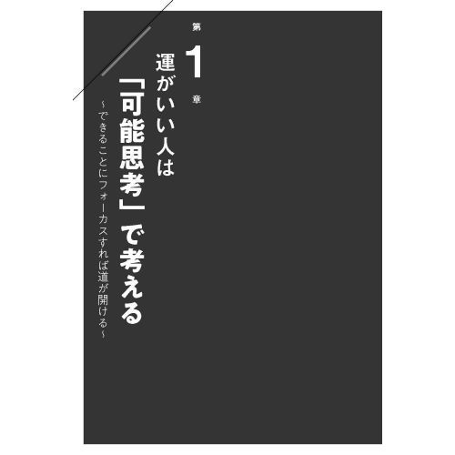 運がいい人」になるための小さな習慣 世界の成功者が実践するたった1分