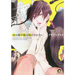 攻め様声優は喘がされたい