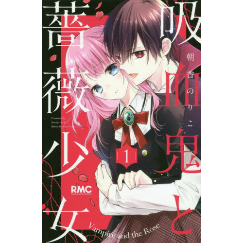 吸血鬼と薔薇少女 1 通販｜セブンネットショッピング