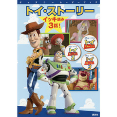 ディズニームービーブック トイ・ストーリー イッキ読み 3話! (ディズニーストーリーブック)