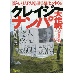 『裏モノＪＡＰＡＮ』編集部セントウのクレイジーナンパ大作戦