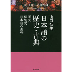 山口仲美著作集　４　日本語の歴史・古典　通史・個別史・日本語の古典