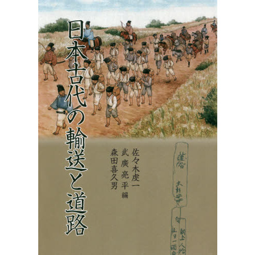 日本古代の輸送と道路