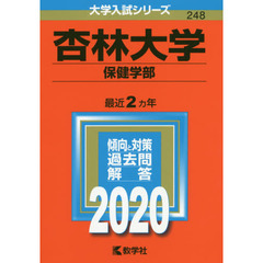 杏林大学（保健学部） (2020年版大学入試シリーズ)