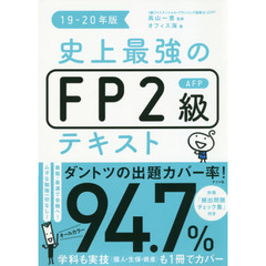 史上最強のＦＰ２級ＡＦＰテキスト　１９－２０年版