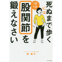 死ぬまで歩くには１日１分股関節を鍛えなさい