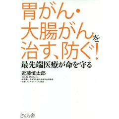 胃がん・大腸がんを治す、防ぐ！　最先端医療が命を守る