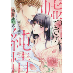 嘘つきな純情－姉の元カレに恋をした。－