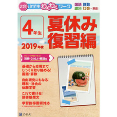 Ｚ会小学生わくわくワーク４年生　国語・算数・理科・社会＋英語　２０１９年度夏休み復習編