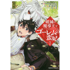 破滅の魔導王とゴーレムの蛮妃　ＶＯＬ．１