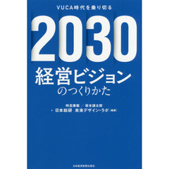 ２０３０経営ビジョンのつくりかた　ＶＵＣＡ時代を乗り切る