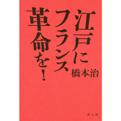 江戸にフランス革命を！　新装版