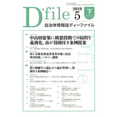 自治体情報誌ディーファイル　２０１９．５下