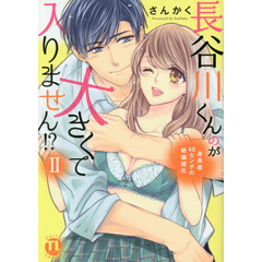 長谷川くんのが大きくて入りません！？　２　身長差４０センチの絶倫彼氏