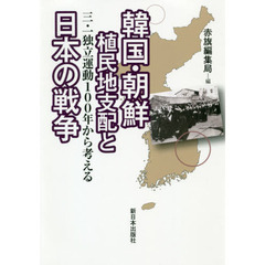 韓国・朝鮮植民地支配と日本の戦争　三・一独立運動１００年から考える