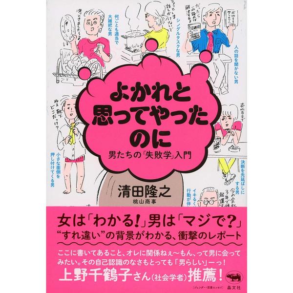 よかれと思ってやったのに 男たちの「失敗学」入門 通販｜セブンネット