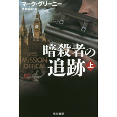 暗殺者の追跡　上