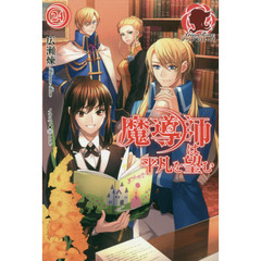 魔導師は平凡を望む　２４