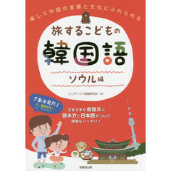 旅するこどもの韓国語　ソウル編