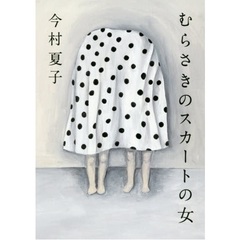 【第161回 芥川賞受賞作】むらさきのスカートの女