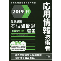 応用情報技術者徹底解説本試験問題　２０１９秋