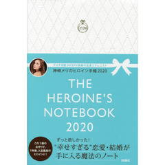 神崎メリのヒロイン手帳2020 THE HEROINE'S NOTEBOOK 2020