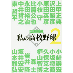 私の高校野球　報知高校野球　２