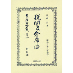 日本立法資料全集　別巻１２３４　復刻版　税關及倉庫論