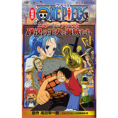 劇場版ＯＮＥ　ＰＩＥＣＥ　エピソードオブアラバスタ　砂漠の王女と海賊たち　アニメコミックス