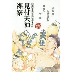 見付天神裸祭　国指定重要無形民俗文化財
