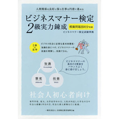 ビジネスマナー検定２級実力練成　模擬問題