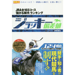 ジョッキー偏差値　ＪＲＡ全１０３コース「儲かる騎手」ランキング