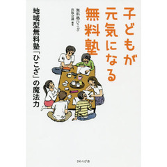 子どもが元気になる無料塾　地域型無料塾「ひこざ」の魔法力