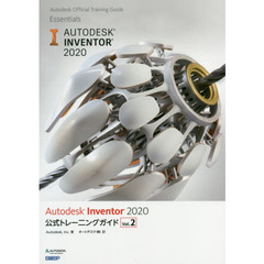 Autodesk Inventor 2020公式トレーニングガイド Vol.2