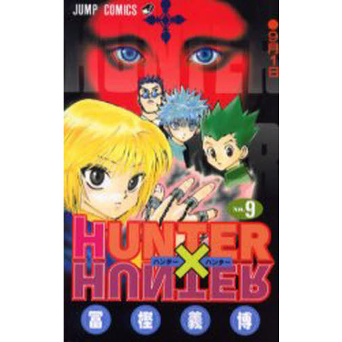 HUNTER×HUNTER No.9 9月1日 通販｜セブンネットショッピング