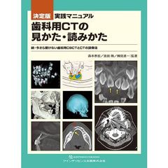 実践マニュアル歯科用ＣＴの見かた・読みかた　決定版　今さら聞けない歯科用ＣＢＣＴとＣＴの読像法　続