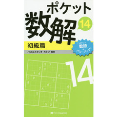 ポケット数解　１４初級篇