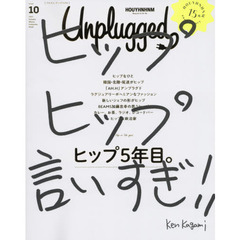 HOUYHNHNM Unplugged ISSUE 10 2019 AUTUMN WINTER (講談社 Mook(J)) 　ヒップ５年目。