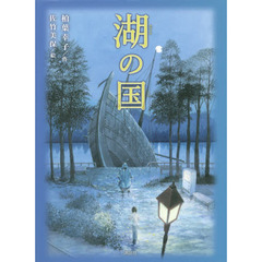 湖の国