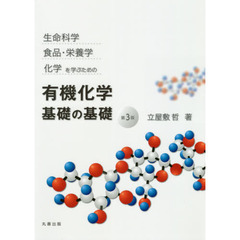 生命科学，食品・栄養学，化学を学ぶための有機化学基礎の基礎　第３版