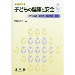 子どもの健康と安全