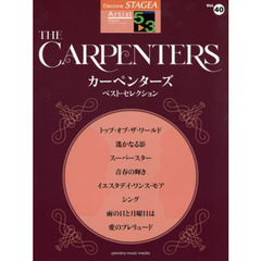 STAGEA アーチスト 5～3級 Vol.40 カーペンターズ ベスト・セレクション